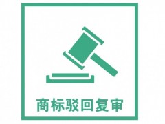 商標注冊被駁回了怎么辦？是否需要做駁回復審？覓多多告訴您