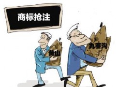 企業(yè)注冊商標(biāo)時發(fā)現(xiàn)商標(biāo)被人搶注了怎么辦？