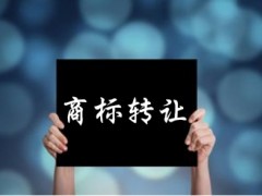 企業(yè)還沒取得商標(biāo)注冊(cè)證可以轉(zhuǎn)讓嗎？有什么風(fēng)險(xiǎn)
