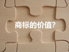 商標(biāo)權(quán)的價(jià)值體現(xiàn)，你知道多少