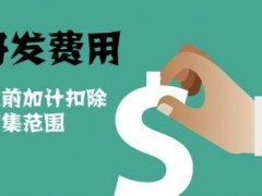 國(guó)家高新技術(shù)企業(yè)認(rèn)定過程中研發(fā)費(fèi)用該如何歸集，你知道多少