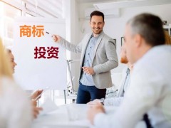 商標(biāo)投資中的風(fēng)險(xiǎn)，你知道多少？如何進(jìn)行商標(biāo)投資