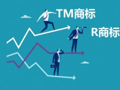 什么樣的商標(biāo)可以轉(zhuǎn)讓即TM商標(biāo)與R商標(biāo)的區(qū)別？