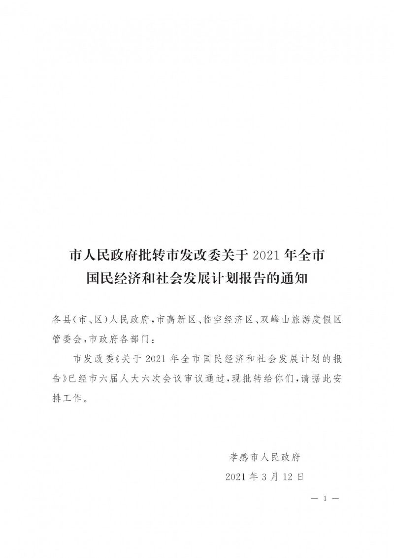 市人民政府批轉市發(fā)改委關于2021年全市國民經濟和社會發(fā)展計劃報告的通知.pdf_00