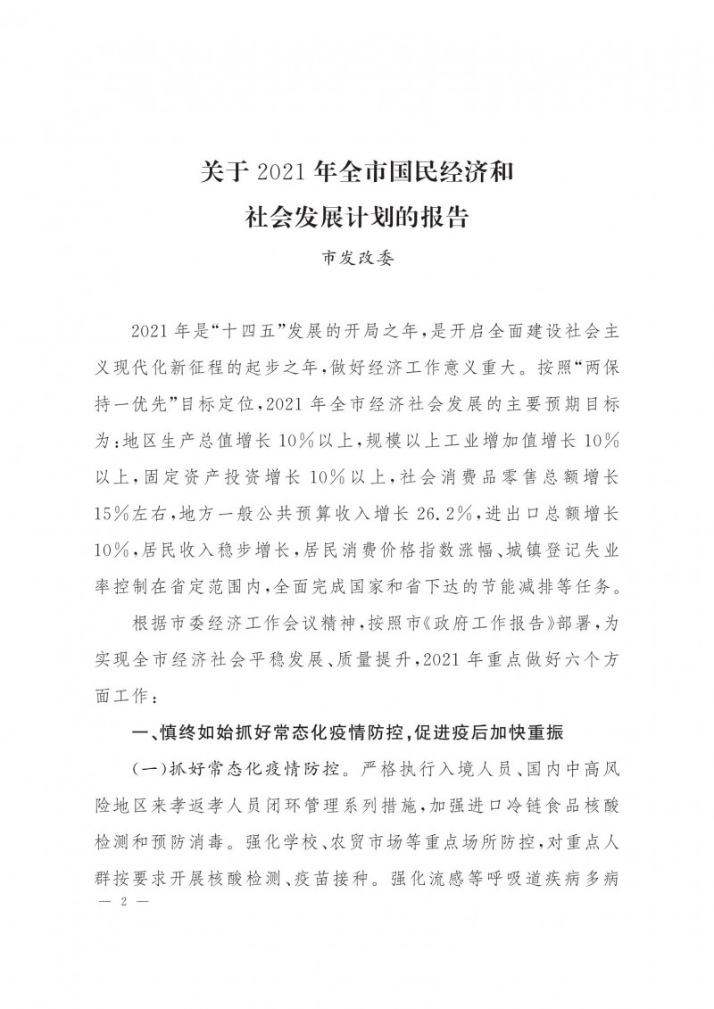 市人民政府批轉市發(fā)改委關于2021年全市國民經濟和社會發(fā)展計劃報告的通知.pdf_01