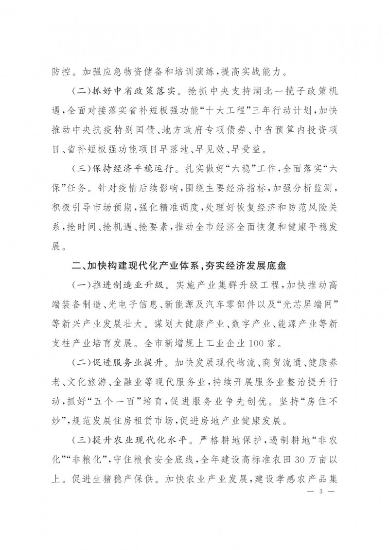 市人民政府批轉市發(fā)改委關于2021年全市國民經濟和社會發(fā)展計劃報告的通知.pdf_02