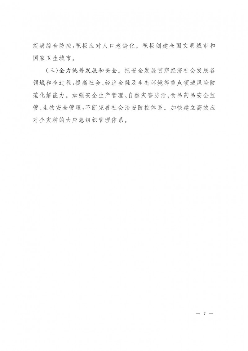市人民政府批轉市發(fā)改委關于2021年全市國民經濟和社會發(fā)展計劃報告的通知.pdf_06